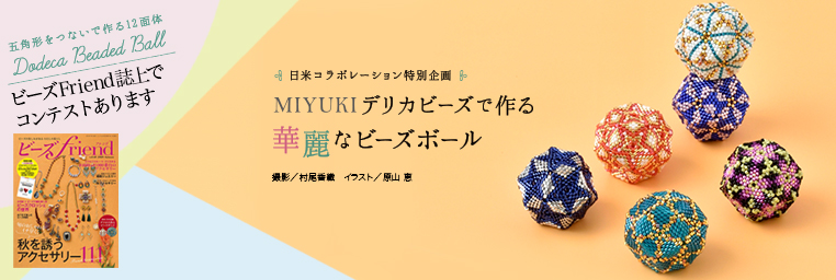 ビーズfriendでコンテストありますよ～！日米コラボレーション特別企画「MIYUIKIデリカビーズで作る 華麗なビーズボール」