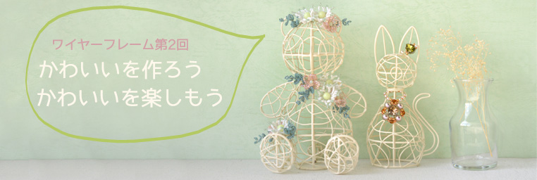 ワイヤーフレーム第2回　かわいいを作ろう　かわいいを楽しもう　