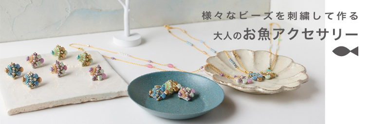 様々なビーズを刺繍して作る大人のお魚アクセサリー