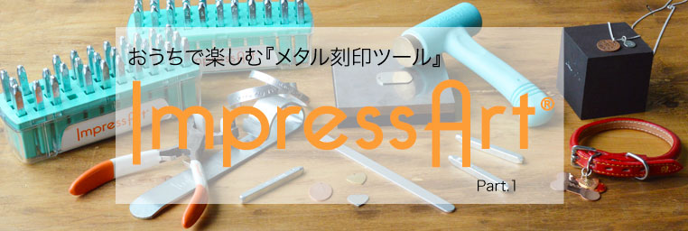 おうちで楽しむ『メタル刻印ツール』ImpressArtRpart.1