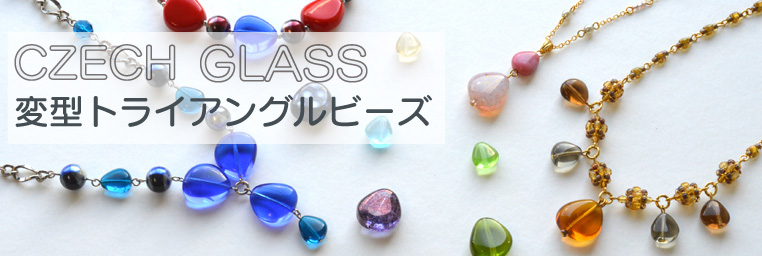チェコの「変形トライアングルビーズ」
