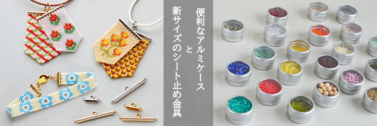 便利なアルミケースと新サイズのシート止め金具