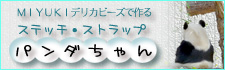 ステッチストラップ 無料レシピ パンダちゃん
