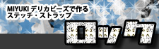 ステッチストラップ 無料レシピ ロック