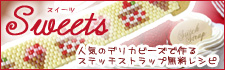 ステッチストラップ 無料レシピ スイーツ