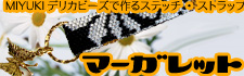 ステッチストラップ 無料レシピ マーガレット