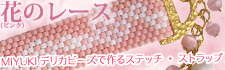 ステッチストラップ 無料レシピ 花のレース(ピンク)