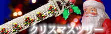 ステッチストラップ 無料レシピ クリスマスツリー