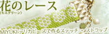 ステッチストラップ 無料レシピ 花のレース(グリーン)