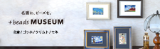 名画に、ビーズを。+beads MUSEUM