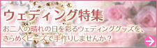 お二人の晴れの日を彩るウェディンググッズを、きらめくビーズで手作りしませんか?