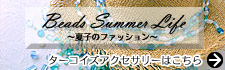Beads Summer Life 〜夏子のファッション〜