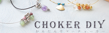 Choker DIY󤿤󥵥ޡ硼