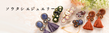 ܥƥ˥åǺ륽Soutache