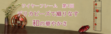ワイヤーフレーム第1回 デリカビーズで織りなす 和の華やかさ