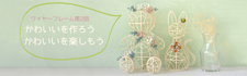 ワイヤーフレーム第2回 かわいいを作ろう かわいいを楽しもう