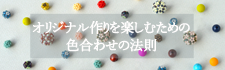 オリジナル作りを楽しみための色合わせの法則