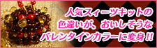 オリジナルキット 色違いのご提案