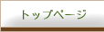 トップ