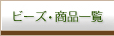 ビーズ・商品一覧