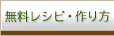 無料レシピ