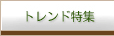 トレンド特集