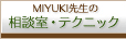 MIYUKI先生の相談室・テクニック