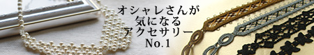 付け襟ネックレスとレースブレスレット