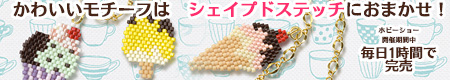 シェイプドステッチ スイーツチャーム