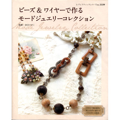 ビーズ＆ワイヤーで作るモードジュエリーコレクション