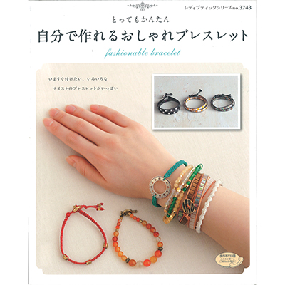 自分で作れるおしゃれブレスレット