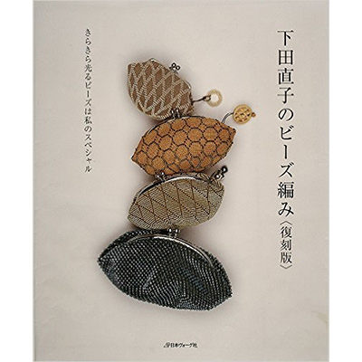 下田直子のビーズ編み-復刻版