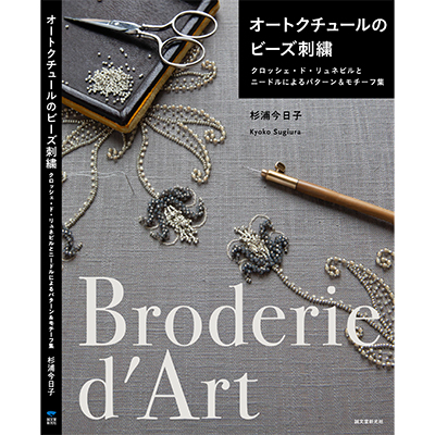 オートクチュールのビーズ刺繍 クロッシェ・ド・リュネビルとニードルによるパターン＆モチーフ集
