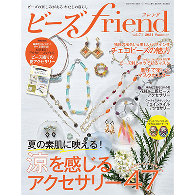  ビーズfriend vol.71 2021 Summer 