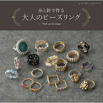 糸と針で作る 大人のビーズリング