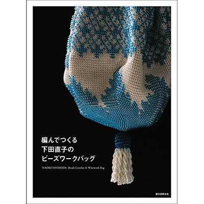編んでつくる下田直子のビーズワークバッグ