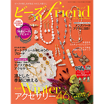  	ビーズfriend vol.72　2021 Autumn