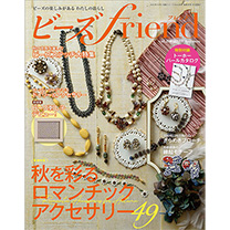 ビーズfriend vol.80　2023 Autumn