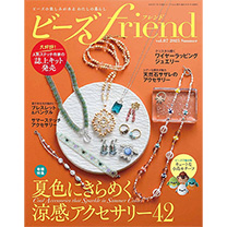 ビーズfriend 2025年 夏号 Vol.87 ビーズfriend 2025年 夏号 Vol.87