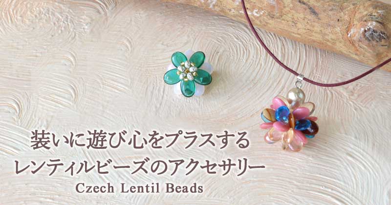装いに遊び心をプラスする レンティルビーズのアクセサリー 装いに遊び心をプラスする レンティルビーズのアクセサリー