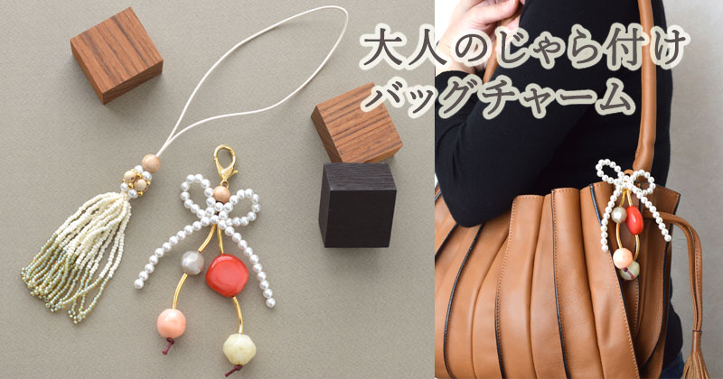 大人のじゃら付けバッグチャーム 大人のじゃら付けバッグチャーム