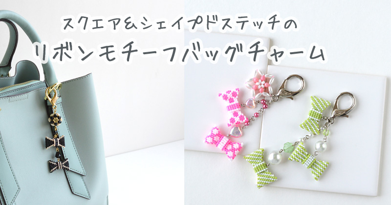 スクエア&シェイプドステッチのリボンモチーフバッグチャーム スクエア&シェイプドステッチのリボンモチーフバッグチャーム