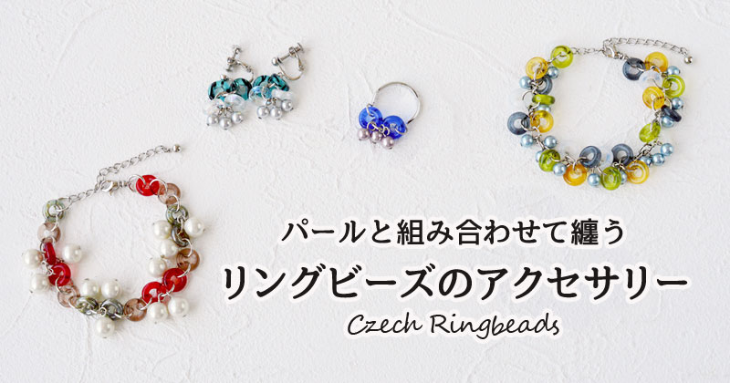 パールと組み合わせて纏う リングビーズのアクセサリー パールと組み合わせて纏う リングビーズのアクセサリー