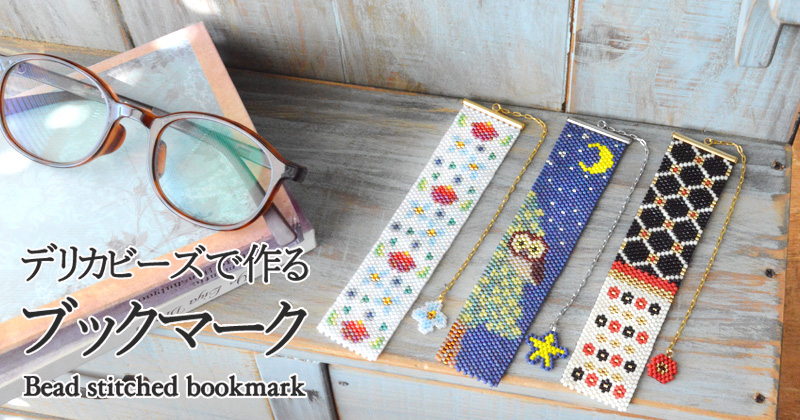 デリカビーズで作る ブックマーク デリカビーズで作る ブックマーク