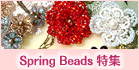 いつでも心をなごませてくれる可憐な花々。お花の優しさをBeadsの目線で感じて、Beadsで表現。イメージがふくらむ“Spring Beads”の花、花*hana*をお楽しみ下さい。