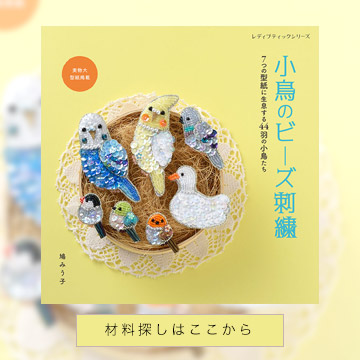 小鳥のビーズ刺繍
