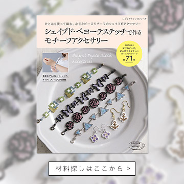 シェイプド・ペヨーテステッチで作るモチーフアクセサリー