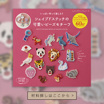 シェイプドステッチの可愛いビーズモチーフ
