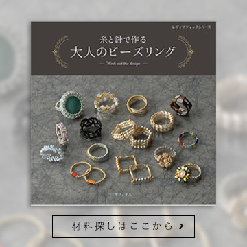 糸と針で作る大人のビーズリング