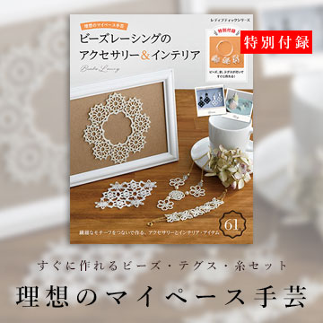 ビーズレーシングのアクセサリー＆インテリア